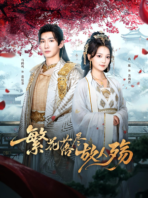 繁花落尽故人殇（70集）红果短剧看全集