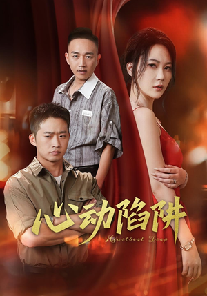心动陷阱（45集）短剧太好看