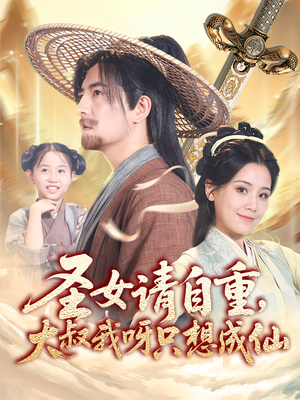 圣女请自重大叔我呀只想成仙（70集）短剧抢先看