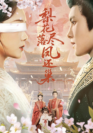 梨花落尽凤还巢（79集）分享好看的短剧