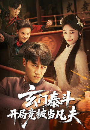 玄门泰斗开局竟被当凡夫（61集）夸克网盘观看