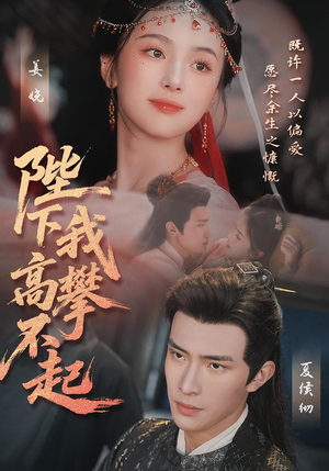 陛下我高攀不起（76集）零花钱看整部剧