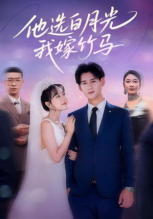 他选白月光我嫁竹马（67集）热门短剧推荐。