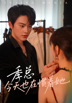 季总今天也在惯着她（46集）热门短剧推荐