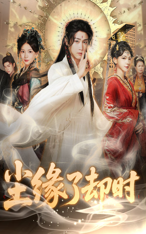 尘缘了却时(60集) 尘缘了却时(60集)热门短剧在线看