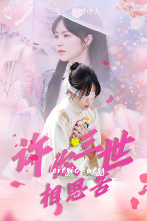 许你三世相思苦（60集）热播短剧追不停