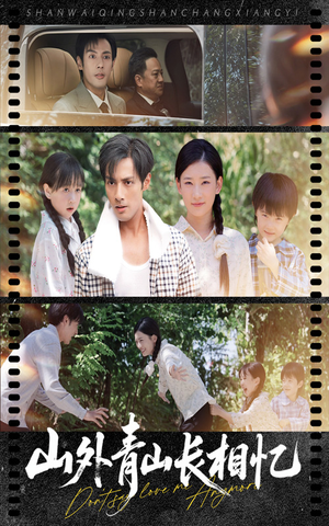 山外青山长相忆（66集）全集免费