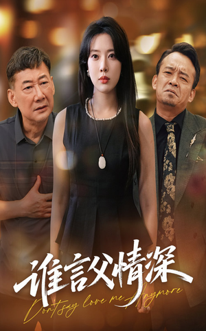 谁言父情深（56集）热播短剧来袭