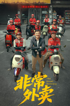 非常外卖（64集）一口气追完短剧