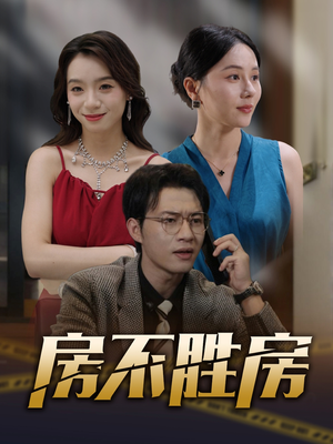 房不胜房（31集）短剧在哪里看