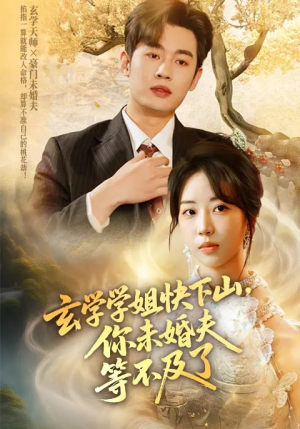 玄学学姐快下山你未婚夫等不及了（61集）贝贝短剧分享