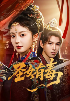 圣女有毒（62集）解说