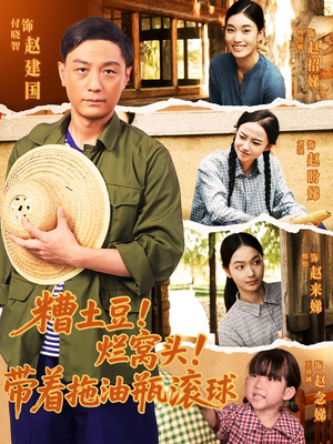 糟土豆烂窝头带着拖油瓶滚球（80集）爆款短剧推荐