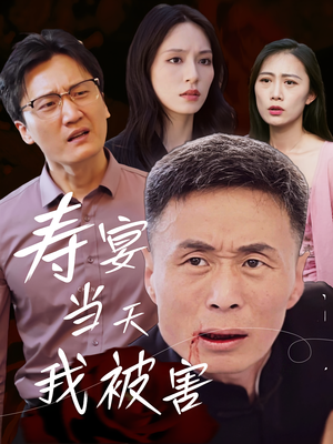 寿宴当天我被害（30集）最火爆的短剧