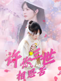 许你三世相思苦（60集）短剧