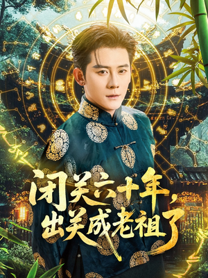 闭关六十年,出关成老祖了(56集) 闭关六十年,出关成老祖了(56集)海量短剧免费看