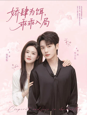 娇肆为饵，乖乖入局（63集）热门短剧追不停