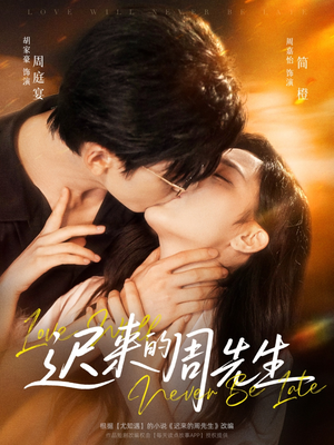 迟来的周先生（69集）甜宠短剧追到爽