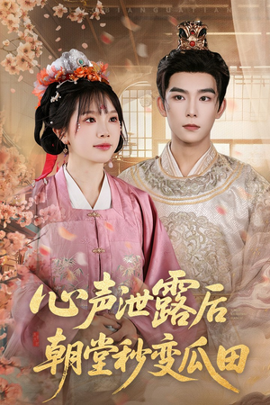 心声泄露后朝堂秒变瓜田（79集）短剧热门推荐