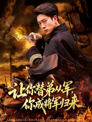 让你替弟从军，你成将军归来（79集）热播短剧免费看