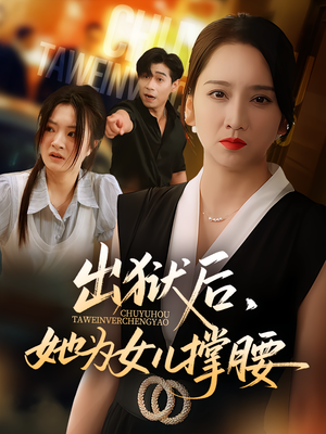 出狱后，她为女儿撑腰（60集）爆火短剧推荐