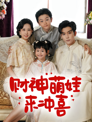 财神萌娃来冲喜（72集）短剧全集完整