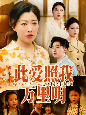 此爱照我万里明（64集）热门短剧排行榜