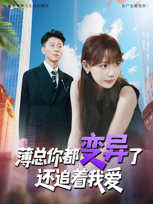 薄总你都变异了还追着我爱（80集）迅雷网盘观看