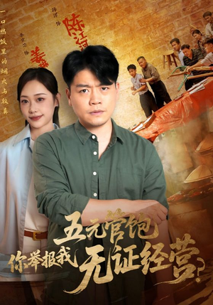 五元管饱你举报我无证经营(71集) 五元管饱你举报我无证经营(71集)一口气看完