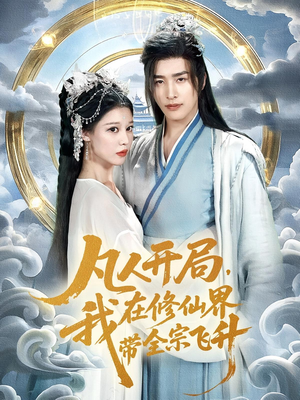 凡人开局我在修仙界带全宗飞升（71集）在哪里可以全集