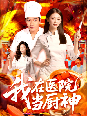 我在医院当厨神（102集）全集下载