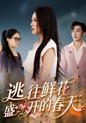 逃往鲜花盛开的春天（70集）真的太好看了