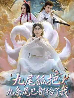 九尾狐把九条尾巴都给了我 (63集) 分享好看的短剧