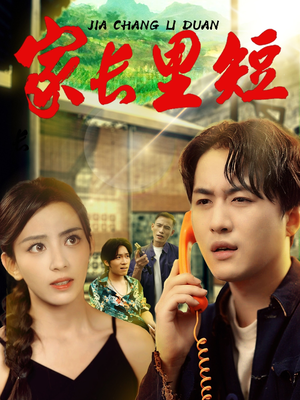 家长里短 (45集) 全剧看到大结局