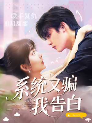 系统又骗我告白 (50集) 流畅播放免费看