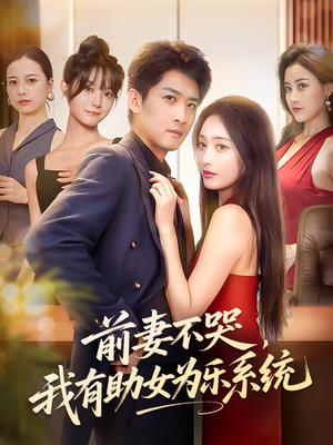 前妻不哭我有助女为乐系统（93集）免费观看