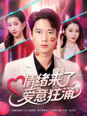 情绪来了爱意狂涌(81集) 情绪来了爱意狂涌(81集)免费短剧看不停