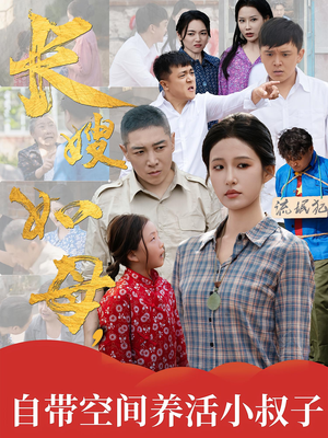 长嫂如母自带空间养活小叔子（72集）爆火短剧推荐