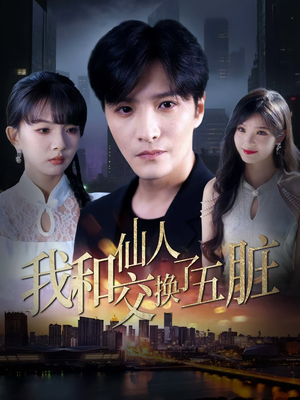 我和仙人交换了五脏（80集）火爆短剧来袭