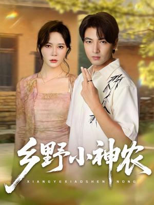 乡野小神农（72集）推荐好短剧