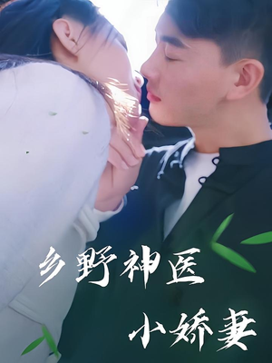 乡野神医小娇妻（99集）在哪里看