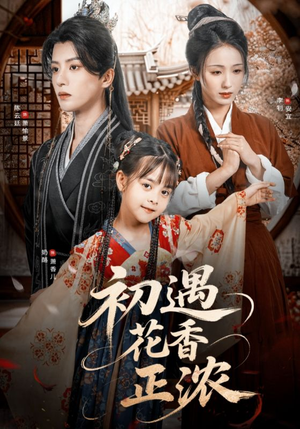 初遇花香正浓（78集）第一集