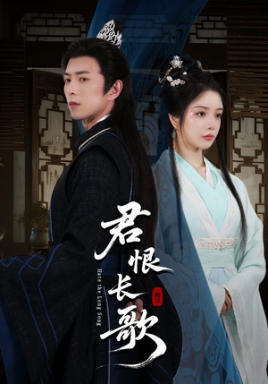 君恨长歌（58集）每日分享短剧