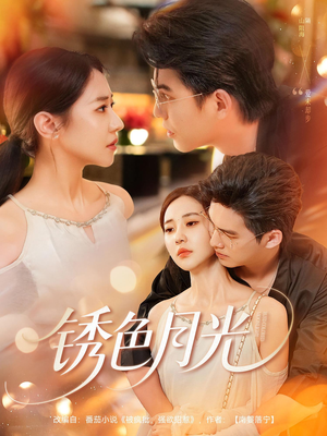 锈色月光（71集）每日短剧推荐