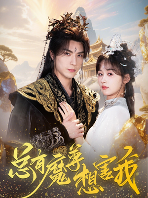 总有魔尊想害我（73集）热门了短剧