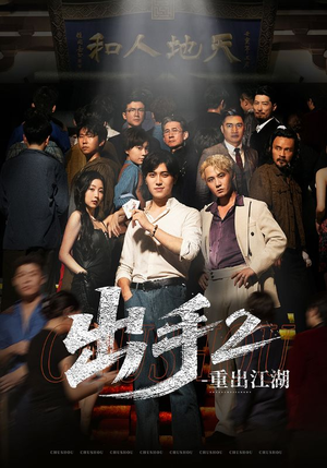 出手2重出江湖（68集）精彩好看短剧