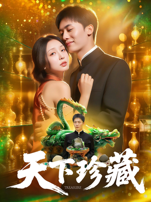 天下珍藏 (105集)短剧热播中