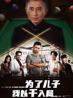 为了儿子我以千入局 (86集) 热门短剧看不停