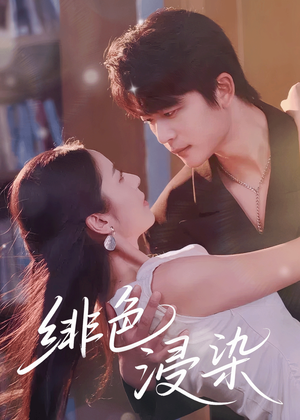 绯色浸染（60集）高分推荐免费看