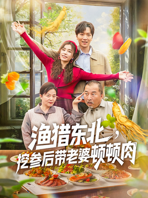 渔猎东北挖参后带老婆顿顿肉（81集）好看短剧分享